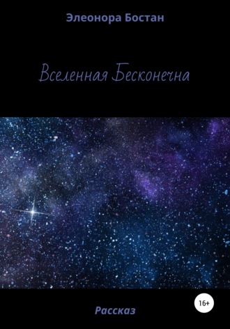 Элеонора Бостан, Вселенная бесконечна