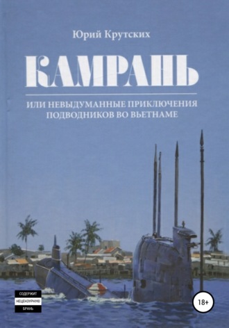 Юрий Крутских, Камрань, или Невыдуманные приключения подводников во Вьетнаме
