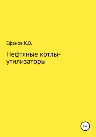 Константин Ефанов, Нефтяные котлы-утилизаторы