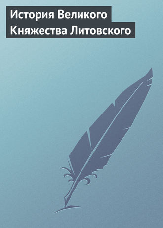 Александр Ханников, История Великого Княжества Литовского