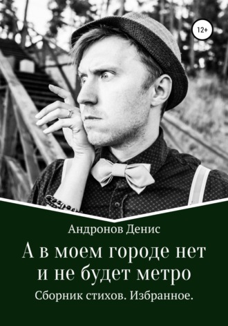 Денис Андронов, А в моем городе нет и не будет метро