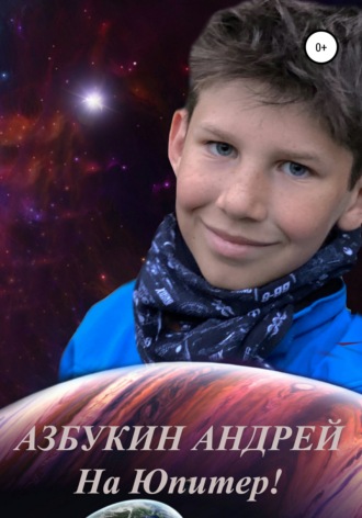Андрей Азбукин, На Юпитер!