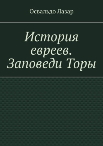 Освальдо Лазар, История евреев. Заповеди Торы