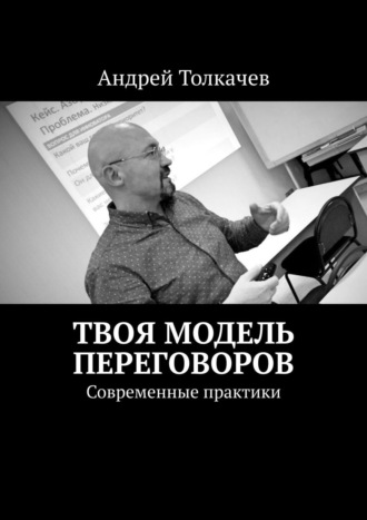 Андрей Толкачев, Твоя модель переговоров. 17 эффективных алгоритмов переговоров