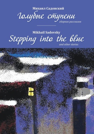 Михаил Садовский, Mikhail Sadovsky, Голубые ступени / Stepping into the blue