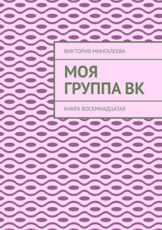 Виктория Мингалеева, Моя группа Вк. Книга восемнадцатая