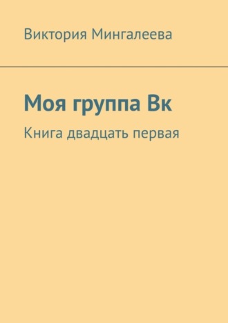 Виктория Мингалеева, Моя группа Вк. Книга двадцать первая