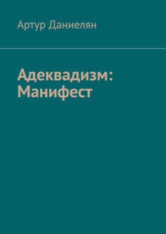 Артур Даниелян, Адеквадизм: Манифест