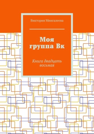 Виктория Мингалеева, Моя группа Вк. Книга двадцать восьмая