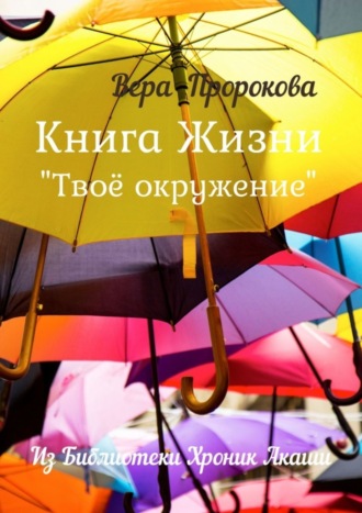 Вера Пророкова, Книга Жизни «Твоё окружение». Из библиотеки хроник Акаши