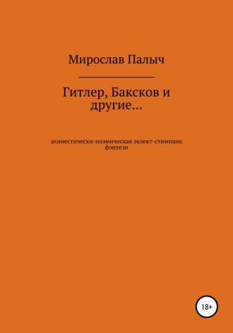 Мирослав Палыч, Гитлер, Баксков и другие… Книга первая