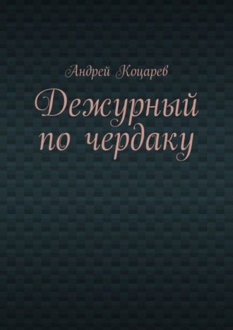 Андрей Коцарев, Дежурный по чердаку. Стихи о разном