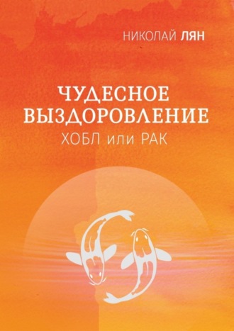 Николай Лян, Чудесное выздоровление. Хобл или рак