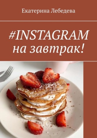 Екатерина Лебедева, #INSTAGRAM на завтрак!