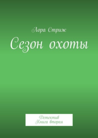 Лора Стриж, Сезон охоты. Детектив. Книга вторая