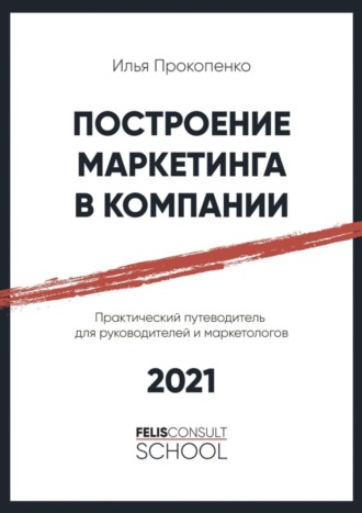 Илья Прокопенко, Построение маркетинга в компании. Практический путеводитель для руководителей и маркетологов