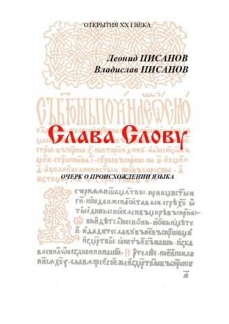 Владислав Писанов, Леонид Писанов, Слава Слову. Очерк о происхождении языка