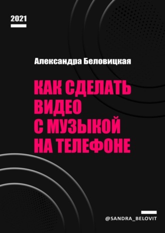 Александра Беловицкая, Как сделать видео с музыкой на телефоне
