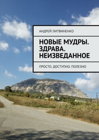 Андрей Литвиненко, Новые Мудры. ЗДРАВА. Неизведанное. Просто. Доступно. Полезно