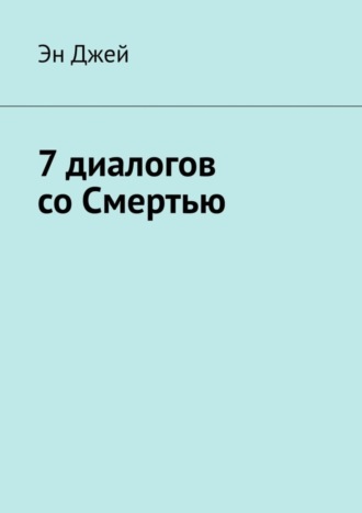 Эн Джей, 7 диалогов со Смертью