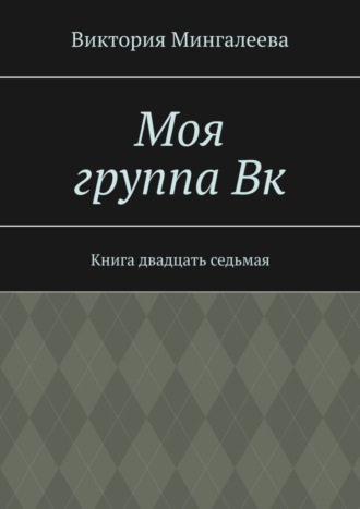 Виктория Мингалеева, Моя группа Вк. Книга двадцать седьмая