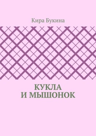 Кира Букина, Кукла и мышонок