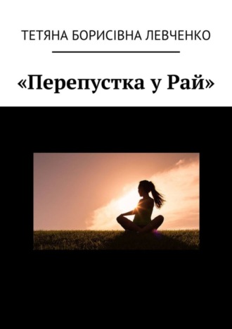 Тетяна Левченко, «Перепустка у Рай»