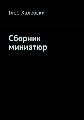 Глеб Халебски, Сборник миниатюр