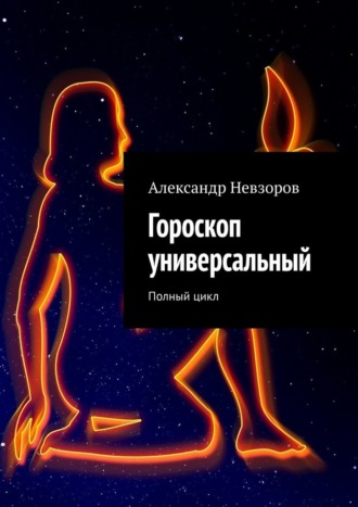 Александр Невзоров, Гороскоп универсальный. Полный цикл