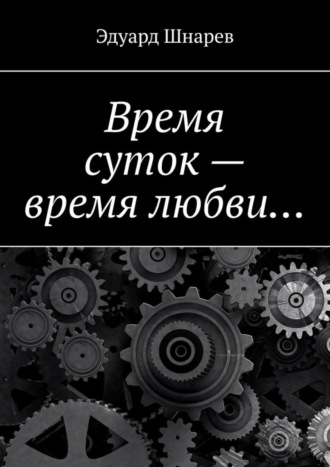 Эдуард Шнарев, Время суток – время любви…