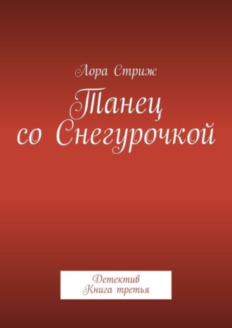 Лора Стриж, Танец со Снегурочкой. Детектив. Книга третья