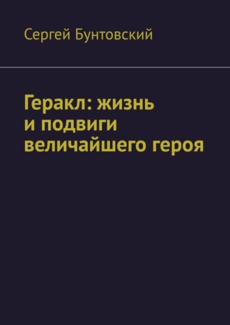 Сергей Бунтовский, Геракл: жизнь и подвиги величайшего героя