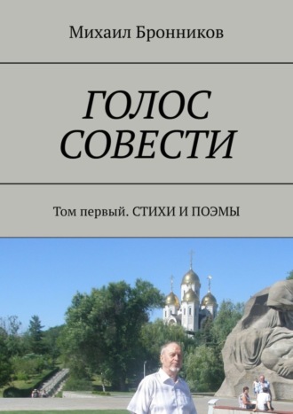 Михаил Бронников, ГОЛОС СОВЕСТИ. Том первый. СТИХИ И ПОЭМЫ