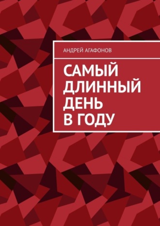 Андрей Агафонов, Самый длинный день в году