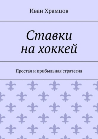 Иван Храмцов, Ставки на хоккей. Простая и прибыльная стратегия