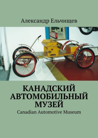 Александр Ельчищев, Канадский автомобильный музей. Canadian Automotive Museum