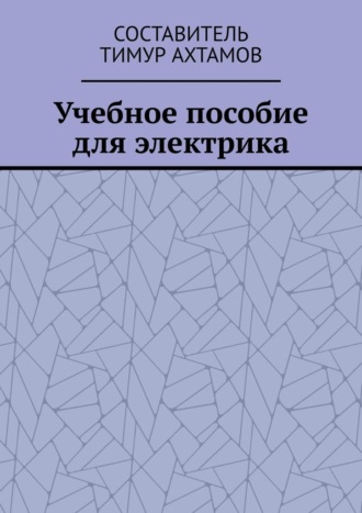 Тимур Ахтамов, Учебное пособие для электрика