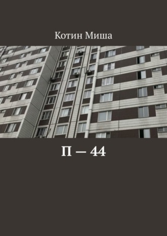 Миша Котин, П – 44