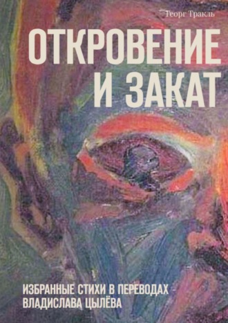 Георг Тракль, Откровение и закат. Избранные стихи в переводах Владислава Цылёва