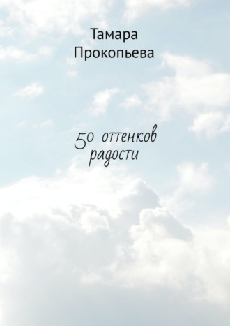 Тамара Прокопьева, 50 оттенков радости