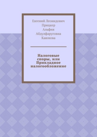 Евгений Прицкер, Альфия Каюмова, Налоговые споры, или Прикладное налогообложение