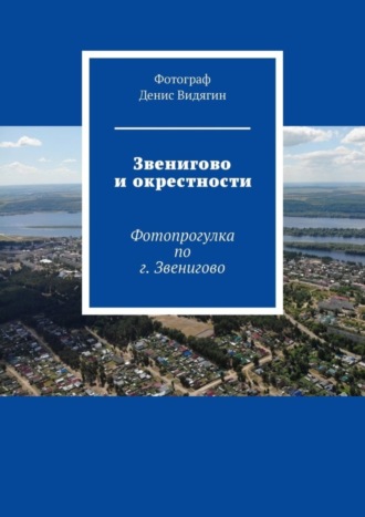 Денис Видягин, Звенигово и окрестности. Фотопрогулка по г. Звенигово