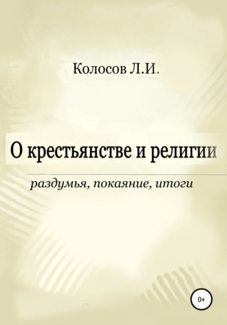 Леонид Колосов, О крестьянстве и религии. Раздумья, покаяние, итоги