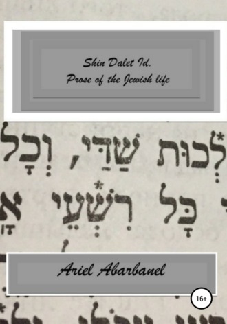 Ariel Abarbanel, Shin Dalet Id. Prose of Jewish life