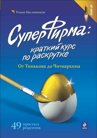 Роман Масленников, СуперФирма: Краткий курс по раскрутке. От Тинькова до Чичваркина