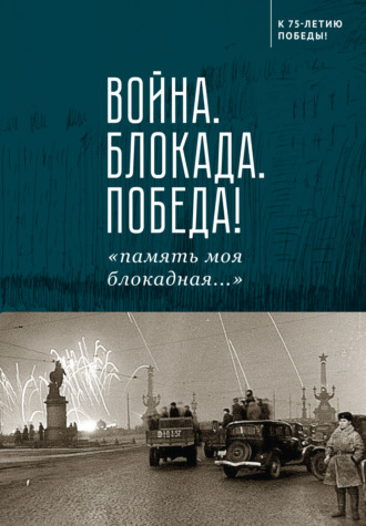 Сборник, Николай Сотников, Война. Блокада. Победа! «память моя блокадная…»