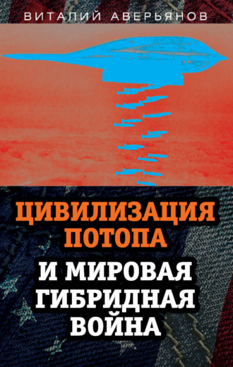 Виталий Аверьянов, Цивилизация Потопа и мировая гибридная война