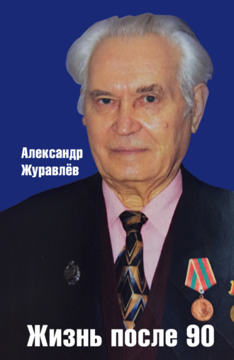 Александр Журавлев, Жизнь после 90