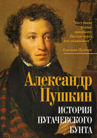 Александр Пушкин, История Пугачевского бунта