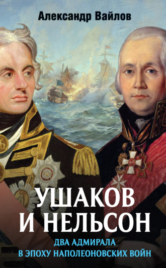 Александр Вайлов, Ушаков и Нельсон: два адмирала в эпоху наполеоновских войн